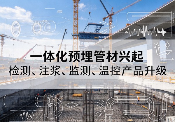 广西一体化管材产品兴起，声测注浆一体管、多功能预埋管应用增多